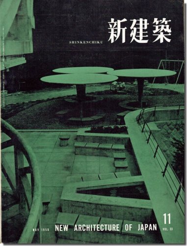 新建築1958年11月号｜広瀬鎌二「SH18・SH19」／小住宅懸賞競技入選案