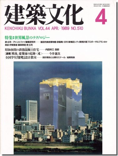 建築文化1989年4月号｜原広司 世界風景のテクノロジー／内田祥哉自邸: 昭和初期の鉄筋混擬土住宅｜建築書・建築雑誌の買取販売-古書山翡翠