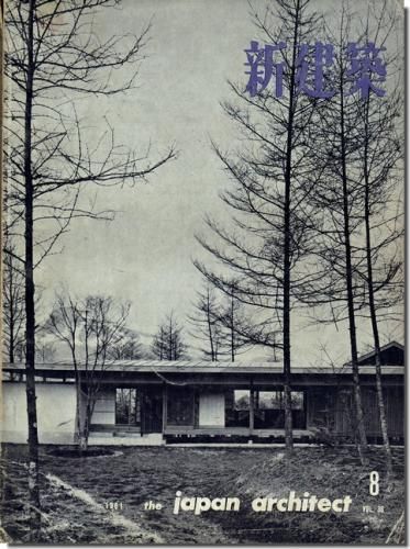 新建築1961年8月号｜丹下健三「立教大学図書館」／山荘4題：曽原国蔵