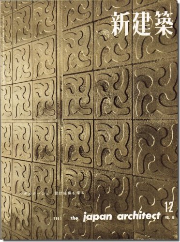 新建築1961年12月号｜坂倉準三「塩野義製薬研究所」／菊竹清訓「一橋