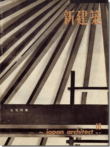 住宅特集 篠原一男 から傘の家 坂倉準三建築研究所 正面のない家 新建築1962年10月号 建築 古本 買取 販売 古書 山翡翠 建築専門 建築書 建築雑誌 東京都新宿区 住宅特集 篠原一男 から傘の家 坂倉準三建築研究所 正面のない家 新建築1962年10月号 建築 古本 買取 販売 古書 山翡翠 建築専門 建築書 建築雑誌 東京都新宿区