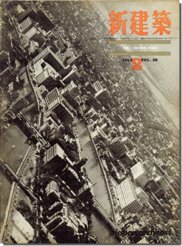 新建築1963年2月号｜大阪の建築と建築家｜建築書・建築雑誌の買取販売