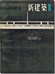 新建築1963年8月号｜特集: 広島−広島の建築建築家／建築の性能評価＝小学校