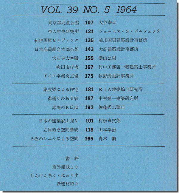 大谷幸夫 東京都児童会館 前川國男 紀伊國屋ビルディング 新建築1964年5月号 建築 古本 買取 販売 古書 山翡翠 建築専門 建築 書 建築雑誌 東京都新宿区