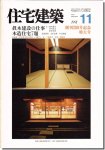 住宅建築1991年11月号｜田中文男 眞木建設の仕事（創刊200号記念特大号）