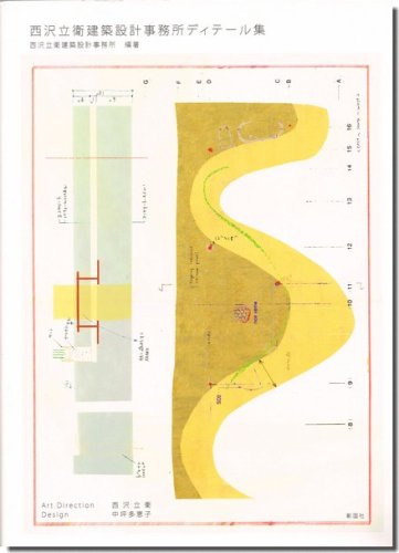 西沢立衛建築設計事務所ディテール集｜建築書・建築雑誌の買取