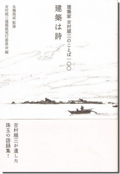 建築家・吉村順三のことば100 建築は詩｜建築書・建築雑誌の買取販売-古書山翡翠