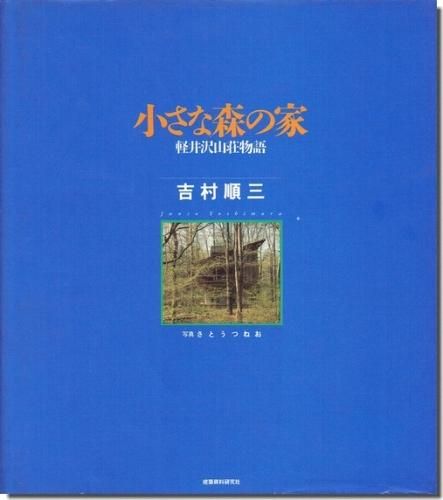 小さな森の家 軽井沢山荘物語 吉村順三 建築書 建築雑誌の買取販売 古書山翡翠