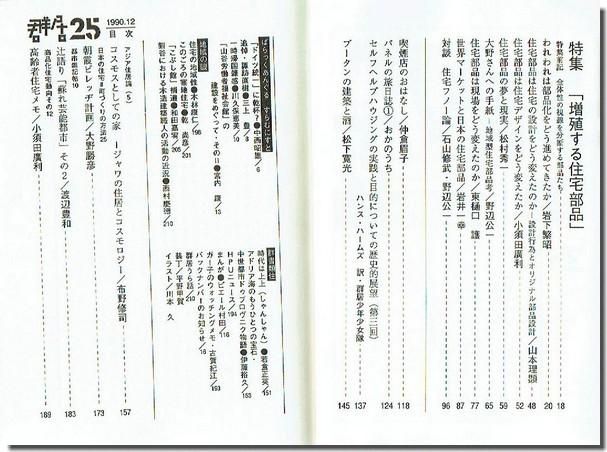 群居 25号 特集 増殖する住宅部品 古書 山翡翠 建築専門 建築書 建築雑誌 東京都新宿区