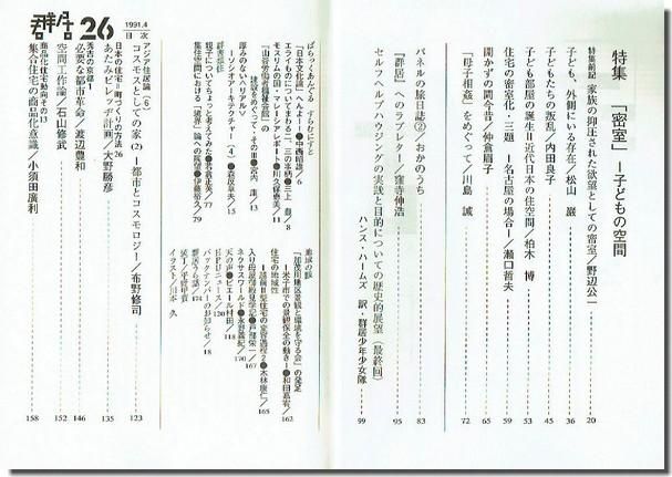 群居 26号 特集 密室 子どもの空間 古書 山翡翠 建築専門 建築書 建築雑誌 東京都新宿区