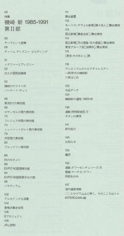 Sd9110 9111 磯崎新 1985 1991 第i Ii部揃 建築書 建築雑誌の買取販売 古書山翡翠