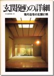 玄関廻りの詳細 現代住宅の玄関67例　住宅建築別冊10