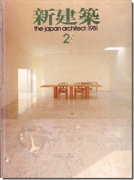 新建築1981年2月号｜住宅特集: 林昌二・林雅子「私たちの家」／西沢