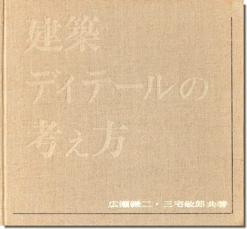 建築ディテールの考え方 広瀬鎌二・三宅敏郎｜建築書・建築雑誌の買取販売-古書山翡翠