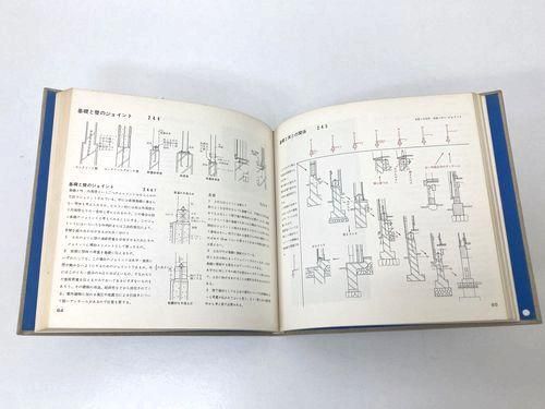 建築ディテールの考え方 広瀬鎌二・三宅敏郎｜建築書・建築雑誌の買取販売-古書山翡翠