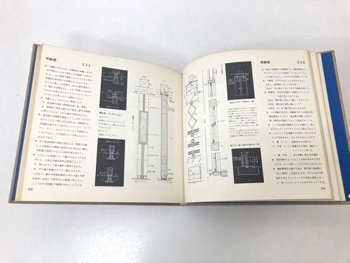 建築ディテールの考え方 広瀬鎌二・三宅敏郎｜建築書・建築雑誌の買取販売-古書山翡翠