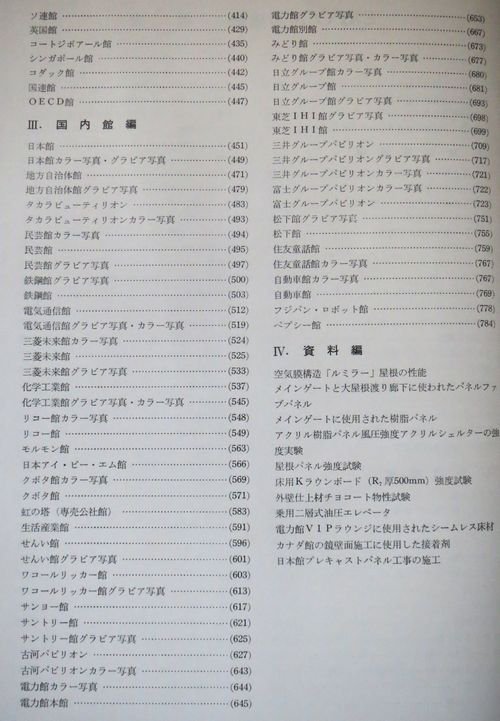 EXPO´70の建築―パビリオン・基幹施設の計画と工法 】工業調査会 保証