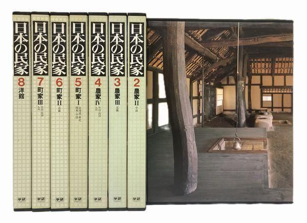 日本の民家 全8巻揃 建築 古本 買取 販売 古書 山翡翠 建築専門 建築書 建築雑誌 東京都新宿区 日本の民家 全8巻揃 建築 古本 買取 販売 古書 山翡翠 建築専門 建築書 建築雑誌 東京都新宿区
