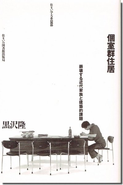 個室群住居 黒沢隆 / 住まい学大系088｜建築書・建築雑誌の買取販売