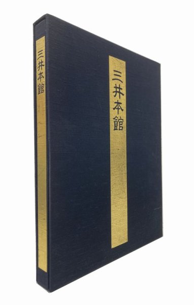 三井本館 開館六十周年記念誌｜建築書・建築雑誌の買取販売-古書山翡翠