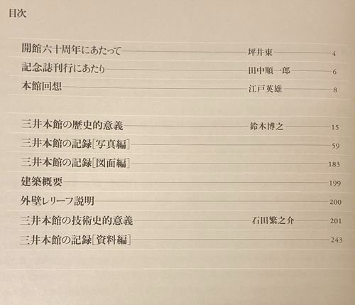 三井本館 開館六十周年記念誌｜建築書・建築雑誌の買取販売-古書山翡翠