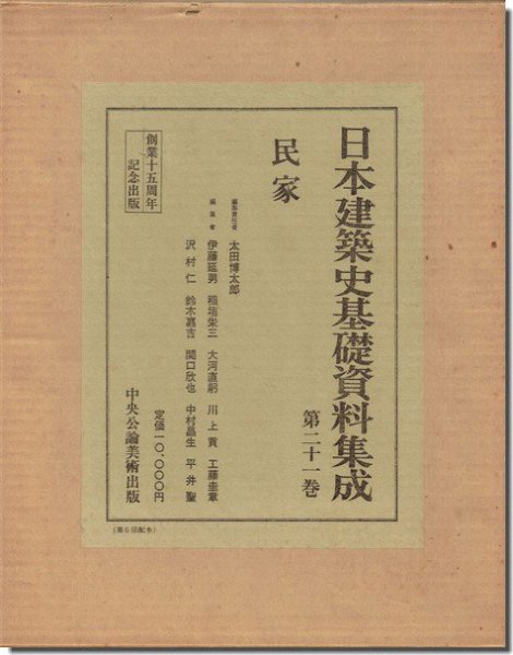 日本建築史基礎資料集成（第二十一巻）民家｜建築書・建築雑誌の買取 