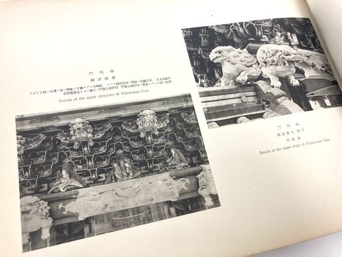 日光東照宮 建築装飾図集｜建築書・建築雑誌の買取販売-古書山翡翠