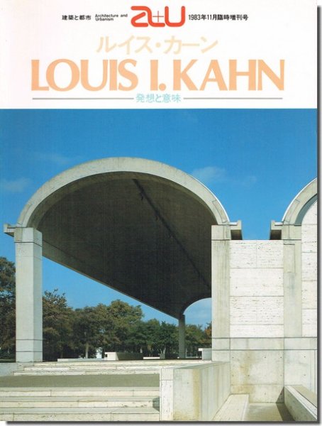 a+u1983年11月臨時増刊号｜ルイス・カーン: 発想と意味｜建築書・建築