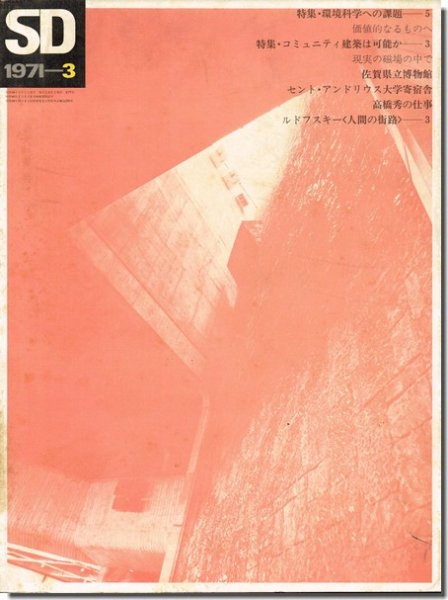 SD7103（1971年3月号）｜環境科学への課題-5／コミュニティ建築は可能か-3｜建築書・建築雑誌の買取販売-古書山翡翠
