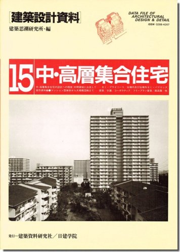 中・高層集合住宅/建築設計資料15｜建築書・建築雑誌の買取販売-古書山翡翠