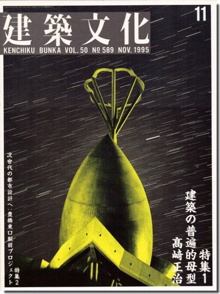 建築文化1995年11月号｜高崎正治 建築の普遍的母型｜建築書・建築雑誌の買取販売-古書山翡翠