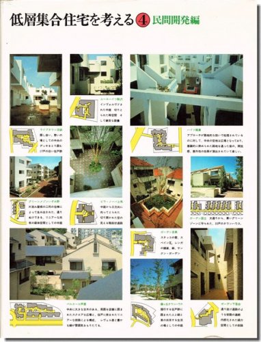 低層集合住宅を考える4｜民間開発編｜建築書・建築雑誌の買取販売-古書