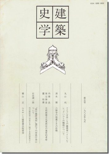 建築史学 第五号（5号/1985年9月）｜丸山純:  ドイツルネサンスの建築家ハインリヒ・シックハルトの職能について｜建築書・建築雑誌の買取販売-古書山翡翠