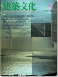 建築文化1986年4月号｜篠原一男 ＜第四の空間＞へのプログラム