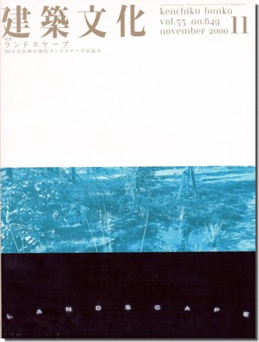 建築文化2000年11月号｜ランドスケープ: '80年代以降の現代