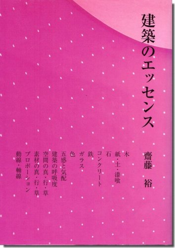 建築のエッセンス／齋藤裕｜建築書・建築雑誌の買取販売-古書山翡翠