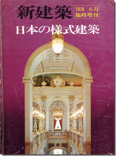 新建築1976年6月臨時増刊｜日本の様式建築｜建築書・建築雑誌の買取販売-古書山翡翠