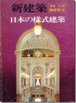 新建築1976年6月臨時増刊｜日本の様式建築