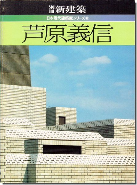 芦原義信 日本現代建築家シリーズ6 別冊新建築1983年｜建築書・建築雑誌の買取販売-古書山翡翠