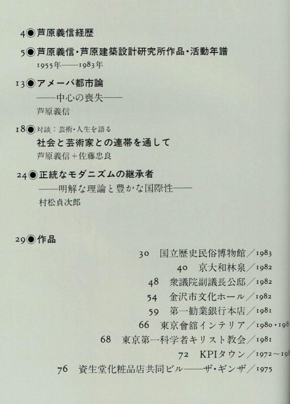 芦原義信 日本現代建築家シリーズ6 別冊新建築1983年｜建築書