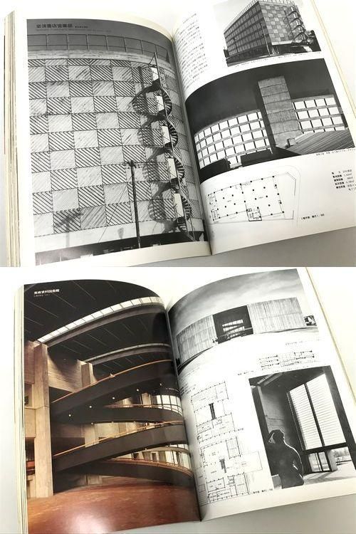 芦原義信 日本現代建築家シリーズ6 別冊新建築1983年｜建築書