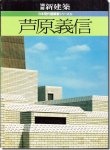 芦原義信 日本現代建築家シリーズ6 別冊新建築1983年