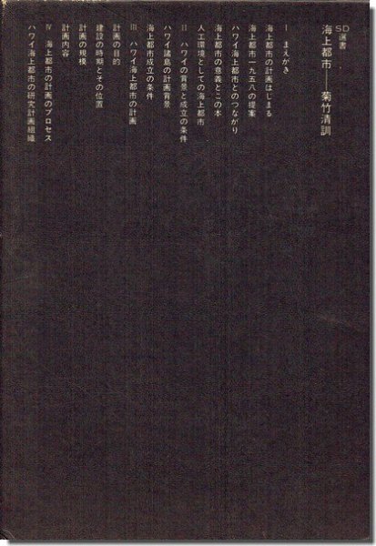 海上都市／菊竹清訓 SD選書84｜建築書・建築雑誌の買取販売-古書山翡翠