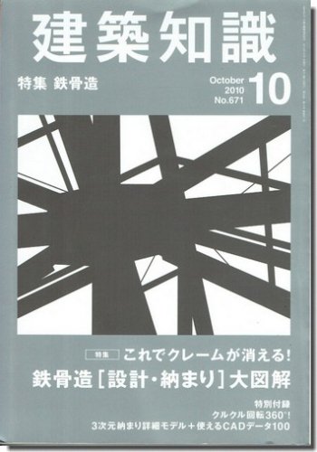 鉄骨造 設計 納まり 大図解 建築知識2010年10月号 建築 古本 買取 販売 古書 山翡翠 建築専門 建築書 建築雑誌 東京都新宿区