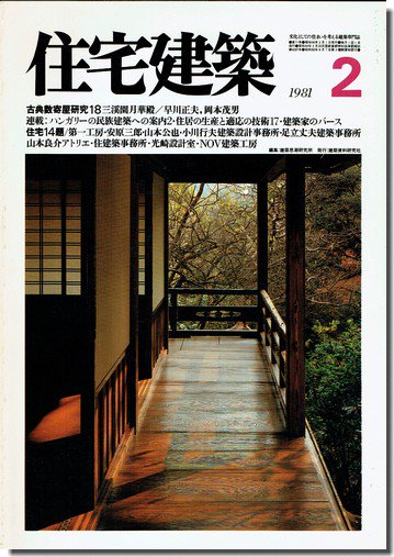 住宅建築1980年12月号/1981年2月号｜三渓園月華殿 全2号揃（古典数寄屋研究17・18）｜建築書・建築雑誌の買取販売-古書山翡翠