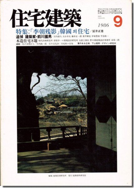 住宅建築1986年9月号｜「李朝残景」韓國住宅／追悼 建築家・前川國男｜建築書・建築雑誌の買取販売-古書山翡翠