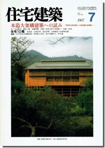 木造大架構建築への試み 筑波町立筑波第一小学校屋内体育館 住宅建築1987年7月号 建築 古本 買取 販売 古書 山翡翠 建築専門 建築書 建築雑誌 東京都新宿区