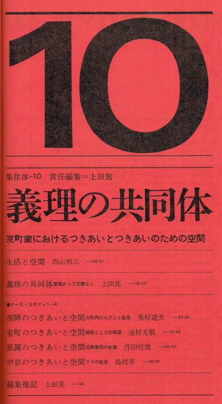 都市住宅7210（1972年10月号）｜義理の共同体: 京町家におけるつきあいとつきあいのための空間（責任編集＝上田篤）｜建築書・建築 雑誌の買取販売-古書山翡翠