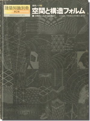 建築知識別冊第2集｜空間と構造フォルム－力学的しくみから応用まで