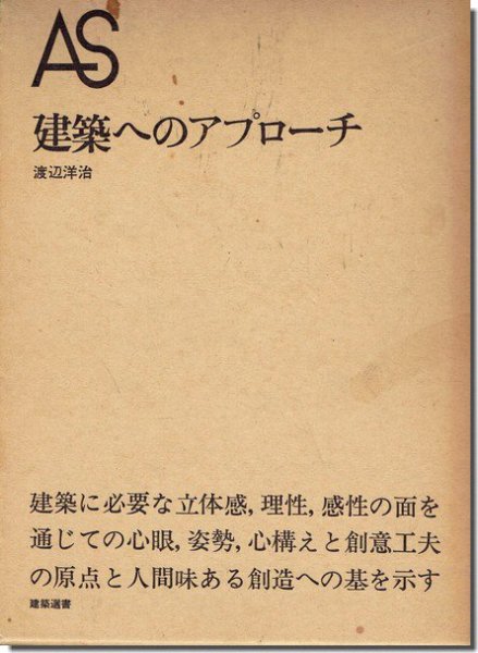 建築へのアプローチ 渡邊洋治｜建築書・建築雑誌の買取販売-古書山翡翠